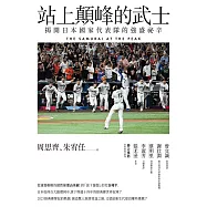 站上顛峰的武士：揭開日本國家代表隊的強盛祕辛 (電子書)