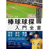 棒球球探入門全書 (電子書)