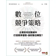 數位競爭策略：企業如何從數據中打造競爭優勢、做好數位轉型? (電子書)