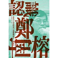認識鄭南榕：看見《自由時代》總編輯的十一個面向 (電子書)