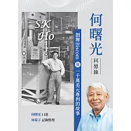 何曙光回憶錄：創辦Biscom與一千萬美元專利的故事 (電子書)
