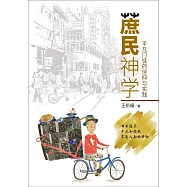 (簡)蔗民神學：平凡門徒的信仰與實踐 (電子書)