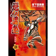 魁!!男塾 愛藏版 (11) (電子書)