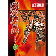 魁!!男塾 愛藏版 (12) (電子書)