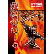 魁!!男塾 愛藏版 (13) (電子書)