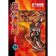 魁!!男塾 愛藏版 (14) (電子書)