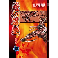 魁!!男塾 愛藏版 (15) (電子書)