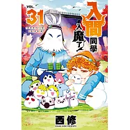 入間同學入魔了! (31) (電子書)