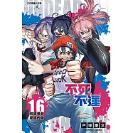 不死不運 (16) (電子書)