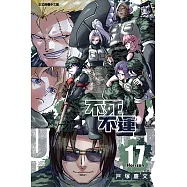 不死不運 (17) (電子書)