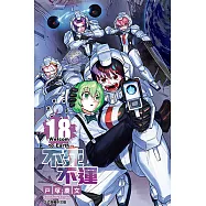 不死不運 (18) (電子書)