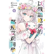 不時輕聲地以俄語遮羞的鄰座艾莉同學 (4) (電子書)