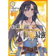 平凡職業造就世界最強 (8) (電子書)