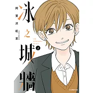 冰之城牆 (2) (電子書)