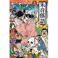 朱音落語 (12) (電子書)