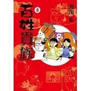 百姓貴族 (8) (電子書)
