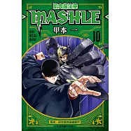 肌肉魔法使─MASHLE─ (10) (電子書)