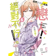 我們不可能成為戀人!絕對不行。 (※似乎可行?) (6) (電子書)