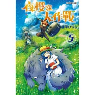 夜櫻家大作戰 (5) (電子書)