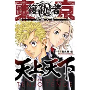 東京卍復仇者 角色大全 天上天下 (1) (電子書)