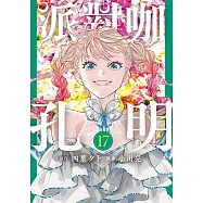 派對咖孔明 (17) (電子書)