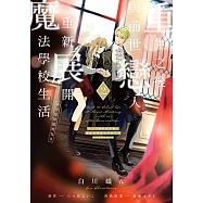 重生之後與前世戀人重新展開魔法學校生活※可是好感度為0 (2) (電子書)