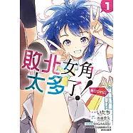 敗北女角太多了!@comic (1) (電子書)