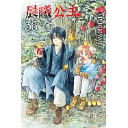 晨曦公主 (36) (電子書)