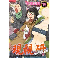 現視研~現代視覺研究會~ (19) (電子書)