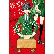 棋盤上的獵戶座 (1) (電子書)