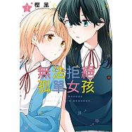 無法拒絕孤單女孩 (3) (電子書)
