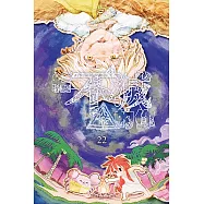 給不滅的你 (22) (電子書)