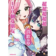 超超超超超喜歡你的100個女朋友 (4) (電子書)