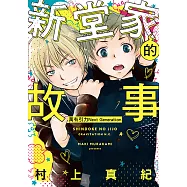 新堂家的故事 萬有引力Next Generation (全) (電子書)