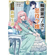 輪迴第7次的惡役令孃，在前敵國享受自由自在的新娘生活 (2) (電子書)