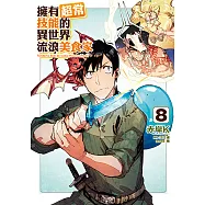 擁有超常技能的異世界流浪美食家 (8) (電子書)