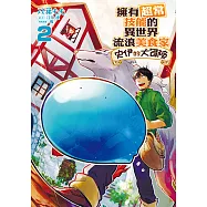 擁有超常技能的異世界流浪美食家 史伊的大冒險 (2) (電子書)