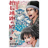 擅長逃跑的殿下 (16) (電子書)