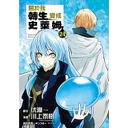關於我轉生變成史萊姆這檔事 (24) (電子書)