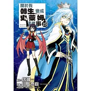 關於我轉生變成史萊姆這檔事 (25) (電子書)
