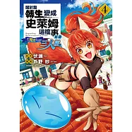 關於我轉生變成史萊姆這檔事異聞~在魔國生活的三人組~ (4) (電子書)