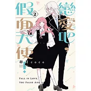 戀愛吧，假面天使! (2) (電子書)