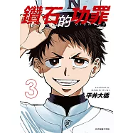 鑽石的功罪 (3) (電子書)