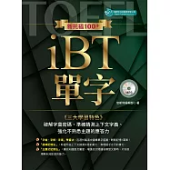 新托福100+ iBT單字(附音檔) (電子書)