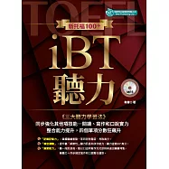 新托福100+ iBT聽力(附音檔) (電子書)