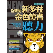 全新制─新多益聽力：金色證書(附音檔) (電子書)