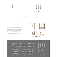 中國史綱 (電子書)