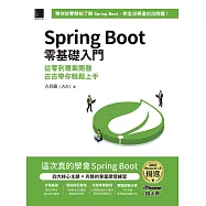 Spring Boot 零基礎入門：從零到專案開發，古古帶你輕鬆上手(iThome鐵人賽系列書) (電子書)