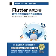 Flutter 勇者之書：跨平台程式開發的新手入坑首選指南(iThome鐵人賽系列書) (電子書)