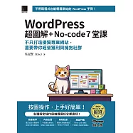 WordPress 超圖解+No-code 7堂課：不只打造優質專業網站，還要帶你經營獲利與擁抱社群 (iThome鐵人賽系列書) (電子書)